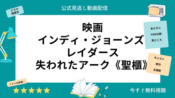 U-NEXT 映画 インディ・ジョーンズ レイダース 失われたアーク《聖櫃》無料配信動画